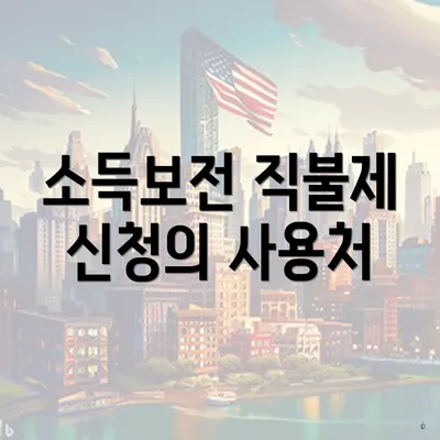 소득보전 직불제 신청의 사용처