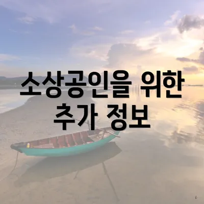 소상공인을 위한 추가 정보