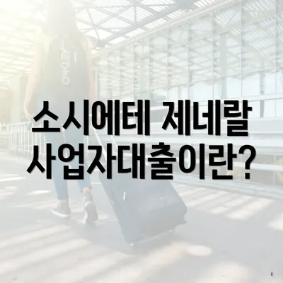 소시에테 제네랄 사업자대출이란?