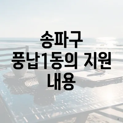 송파구 풍납1동의 지원 내용