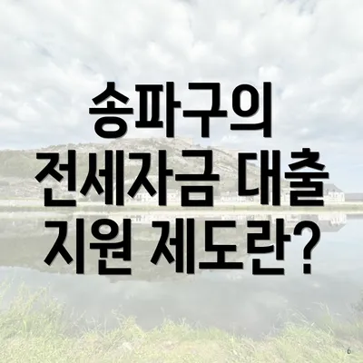 송파구의 전세자금 대출 지원 제도란?