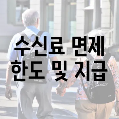 수신료 면제 한도 및 지급