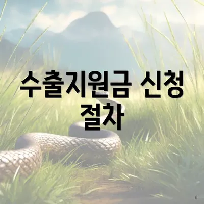 수출지원금 신청 절차