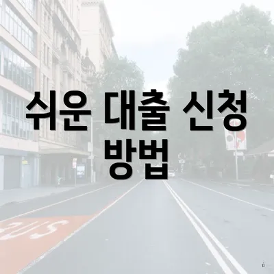 쉬운 대출 신청 방법