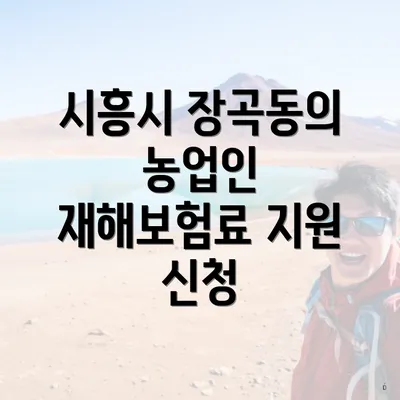 시흥시 장곡동의 농업인 재해보험료 지원 신청