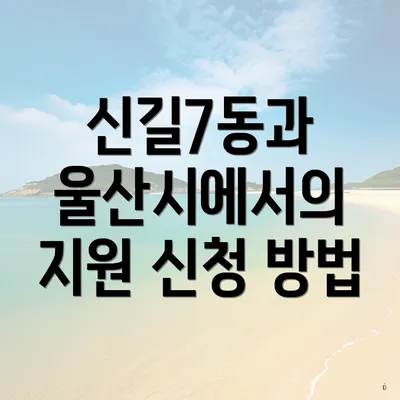 신길7동과 울산시에서의 지원 신청 방법