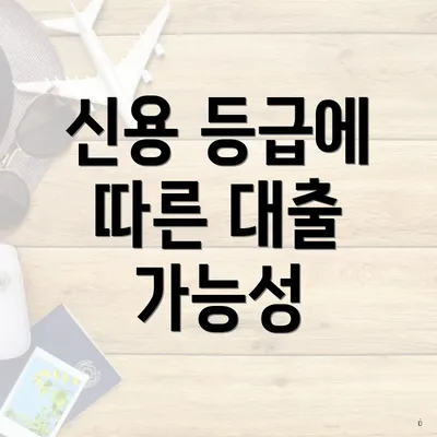 신용 등급에 따른 대출 가능성