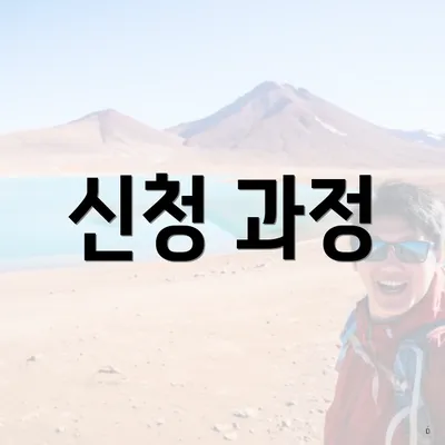 신청 과정