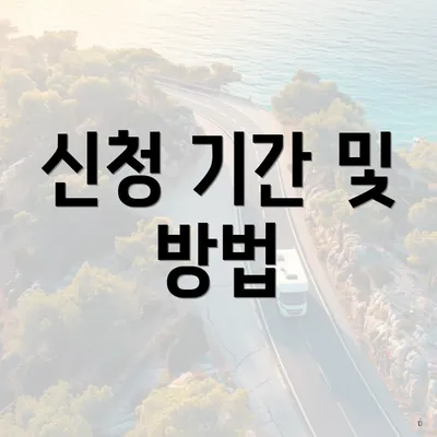 신청 기간 및 방법