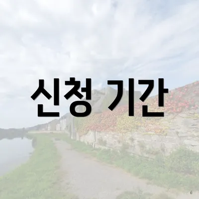 신청 기간