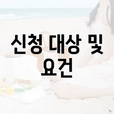 신청 대상 및 요건