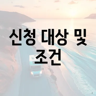 신청 대상 및 조건
