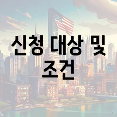 신청 대상 및 조건