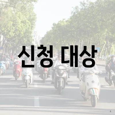 신청 대상