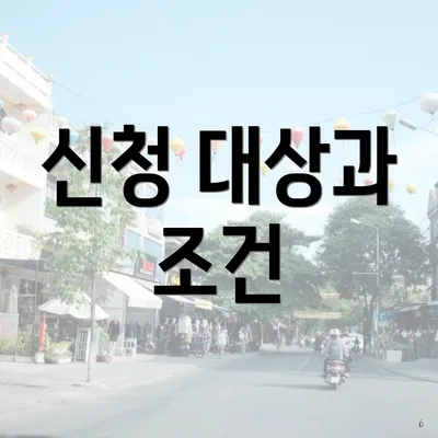신청 대상과 조건
