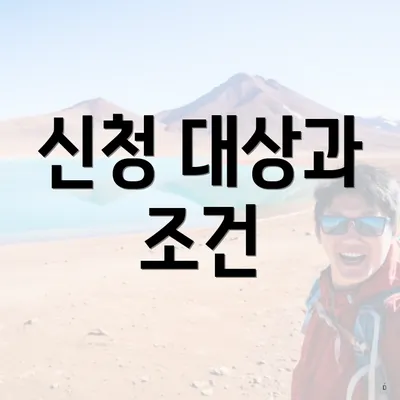 신청 대상과 조건