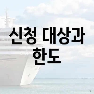 신청 대상과 한도
