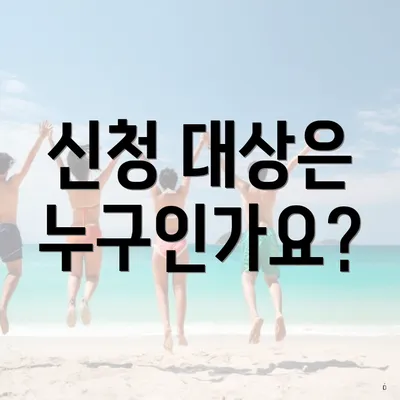 신청 대상은 누구인가요?