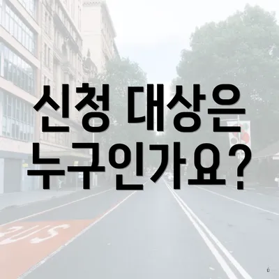 신청 대상은 누구인가요?