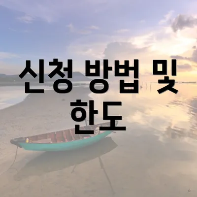 신청 방법 및 한도