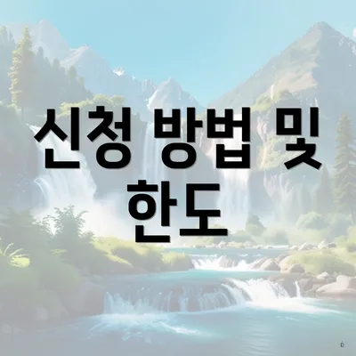 신청 방법 및 한도