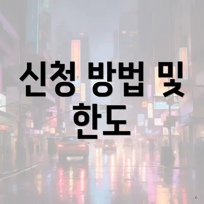 신청 방법 및 한도