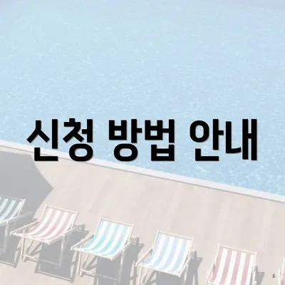 신청 방법 안내