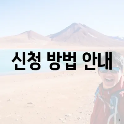 신청 방법 안내