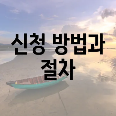 신청 방법과 절차