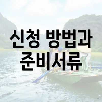 신청 방법과 준비서류