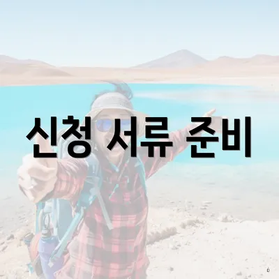 신청 서류 준비