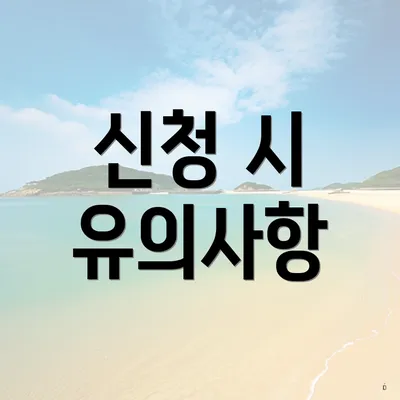 신청 시 유의사항