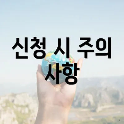 신청 시 주의 사항