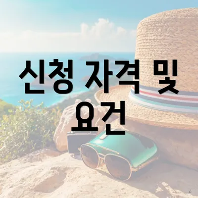 신청 자격 및 요건