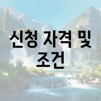신청 자격 및 조건