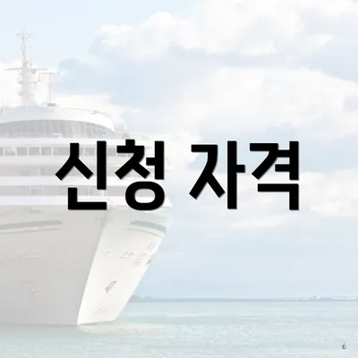 신청 자격