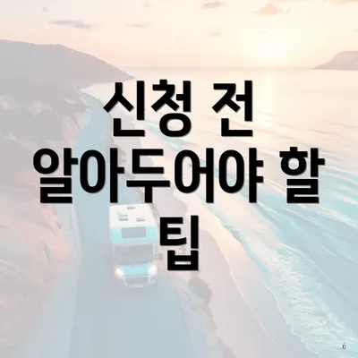 신청 전 알아두어야 할 팁