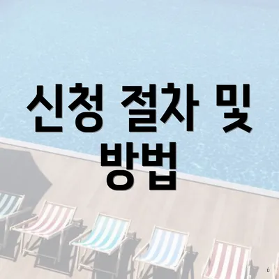 신청 절차 및 방법
