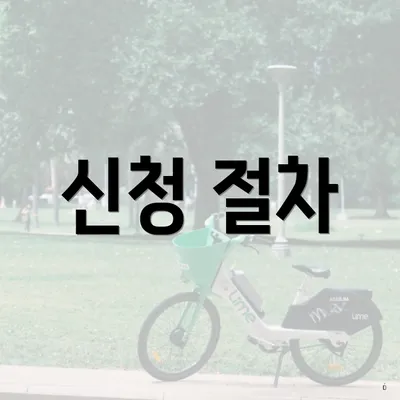신청 절차