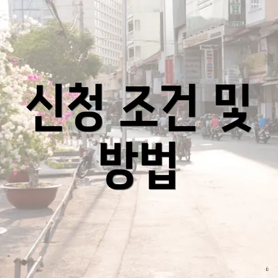 신청 조건 및 방법