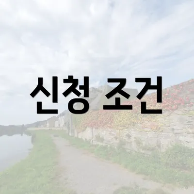 신청 조건