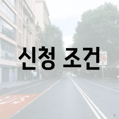 신청 조건