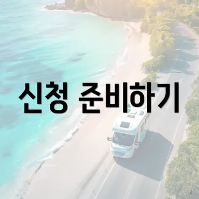 신청 준비하기