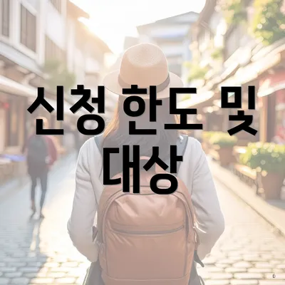 신청 한도 및 대상