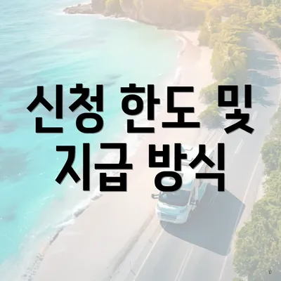 신청 한도 및 지급 방식