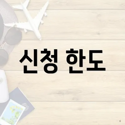 신청 한도
