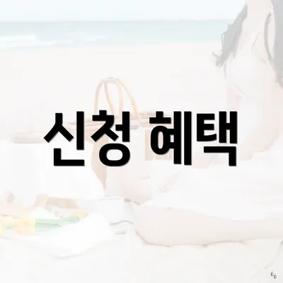 신청 혜택