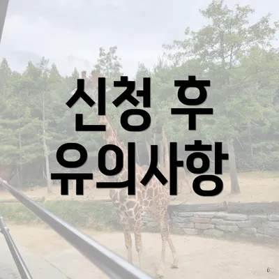 신청 후 유의사항