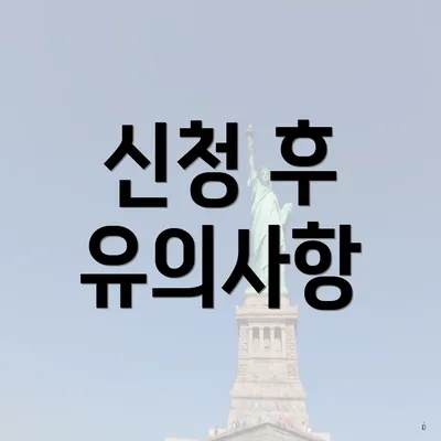 신청 후 유의사항