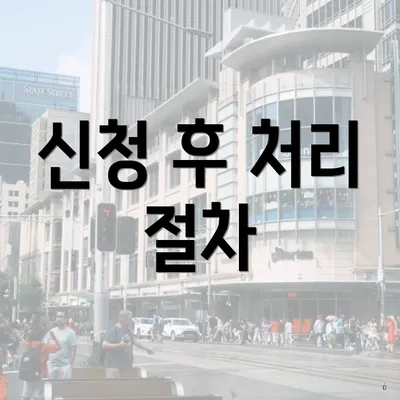 신청 후 처리 절차
